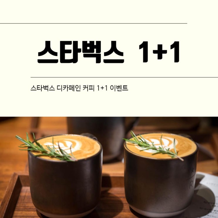  스타벅스 디카페인 커피 한 잔에 한잔 더 드세요!