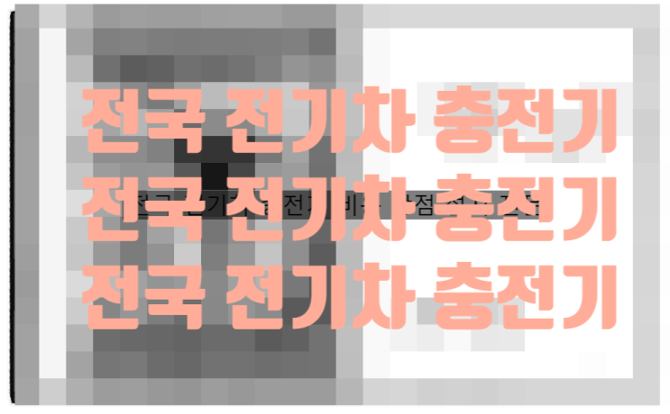  전국 전기차 충전기 비용 장점 설치 전문