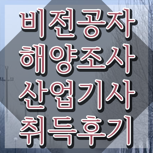  해양조사산업기사 응시자격확인 해양조사산업기사 시험응시자격 독학으로 반 년만에 갖춘 비법