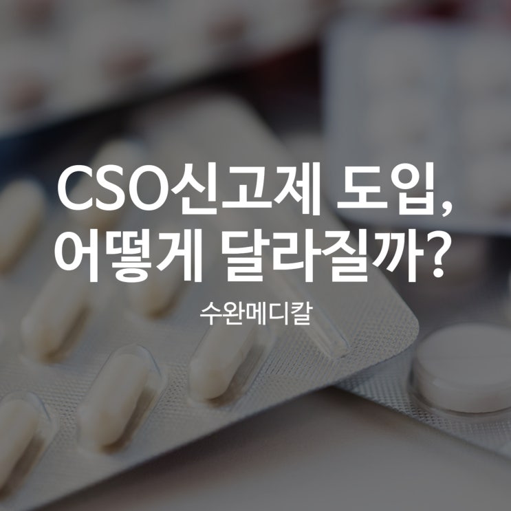  CSO신고제가 도입되면 어떻게 달라질까?