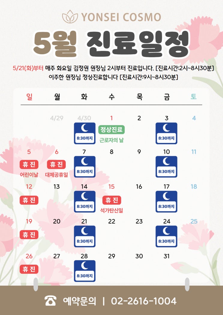  연세코스모의 5월 진료일정