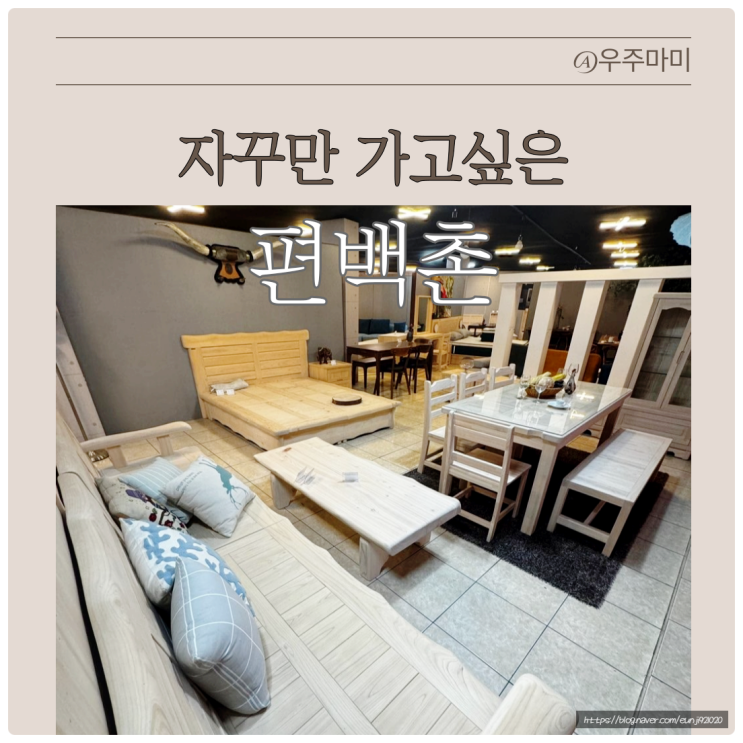 편백촌 편백나무가구 신혼부부가구 추천