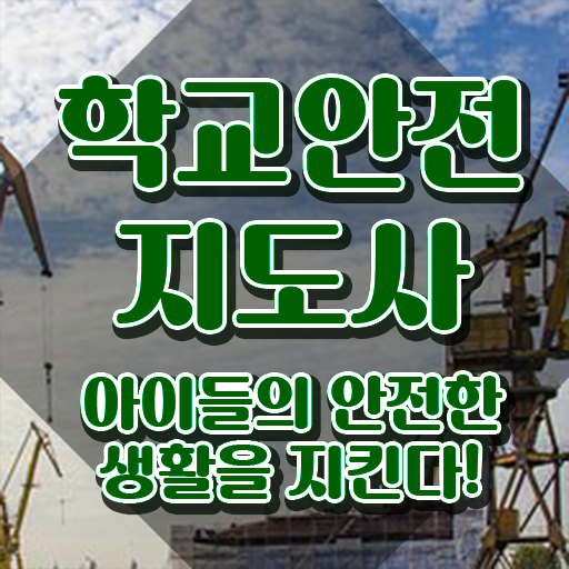  학교안전지도사 취업 , 학교안전지도사 자격증 1급,2급 동시에 취득한 노하우 및 취업 전망