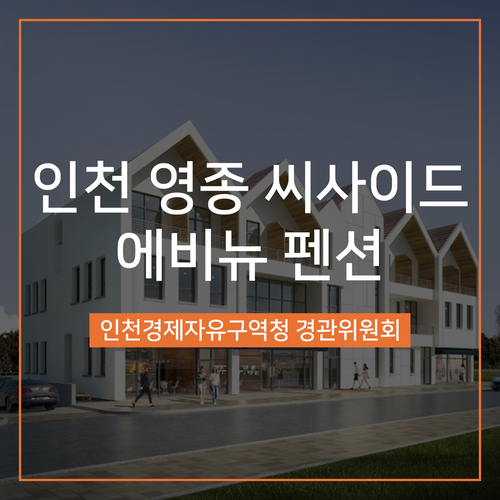  [경관심의] 영종 씨사이드에비뉴 펜션