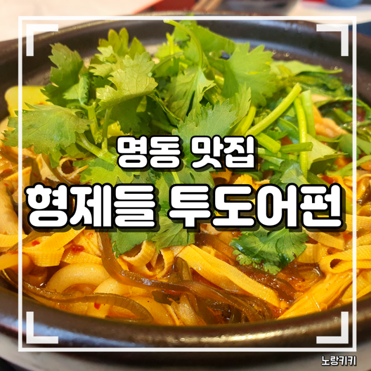명동 맛집 형제들 투도어펀 마라탕 솔직후기 명동 맛집 형제들 투도어펀 마라탕 솔직후기