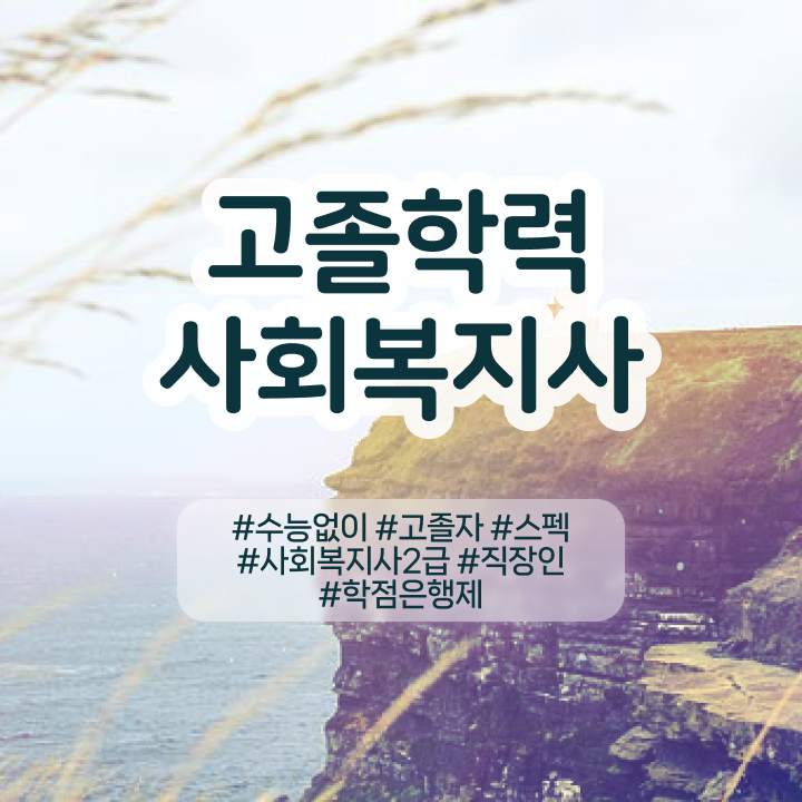  학점은행 학사 , 학점은행제 필요할까요? 기간 단축 비용절감 팁 알려드려요