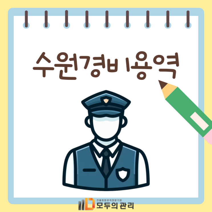  수원경비용역 내 건물의 안전, 경비용역으로부터!