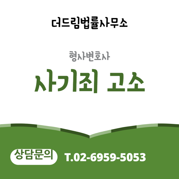  형사변호사 사기죄 고소 대응하기