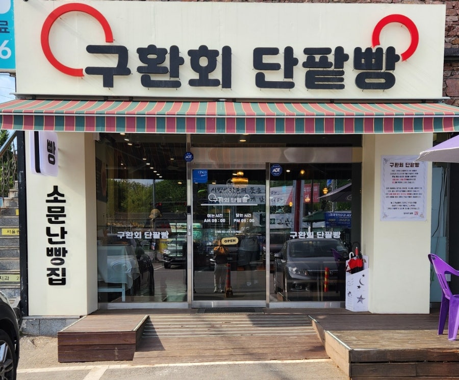 구환회단팥빵 사진 2