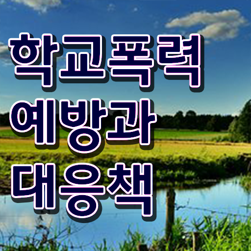  학교폭력 예방교육 자료 , 아동폭력예방상담사 자격증 쉽고 빠르게 준비한 과정 및 온라인 무료강의