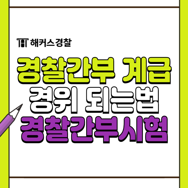  경찰간부 계급(경위 경찰간부후보생시험 시험일정 필기과목)