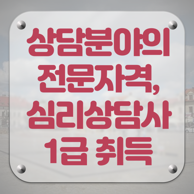  심리상담사 , 심리상담사 자격증 쉽고 빠르게 합격한 팁 , 구인,구직 정보