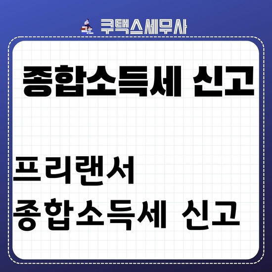  2024년 프리랜서 종합소득세 신고 환급ok 보험료폭탄no