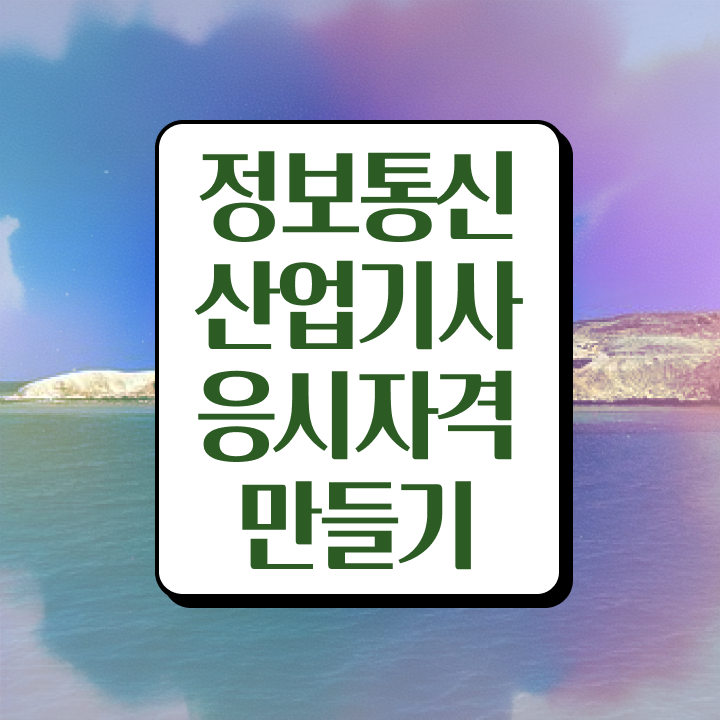  정보통신산업기사 합격점수 정보통신산업기사 응시조건 인강으로 간편하게 준비한 과정
