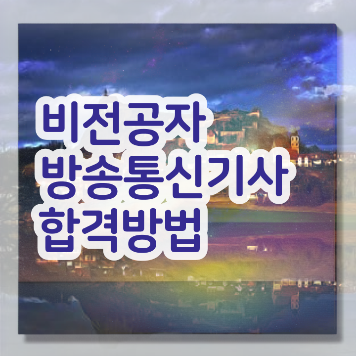  방송통신기사실기 방송통신기사 시험자격 온라인 과정으로 간편하게 갖추는 팁
