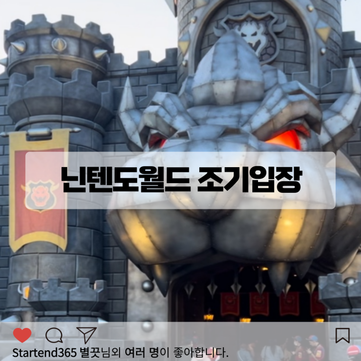  유니버셜스튜디오재팬 닌텐도월드 후기 조기입장