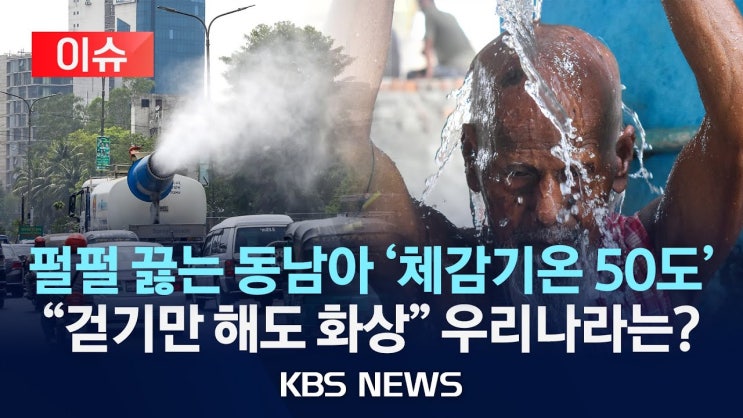 펄펄 끓는 동남아 상황...태국선 사망자 속출/체감기온 50 육박에 긴급 휴교까지, 올 여름 우리나라는? 펄펄 끓는 동남아 상황...태국선 사망자 속출/체감기온 50 육박에 긴급 휴교까지, 올 여름 우리나라는?
