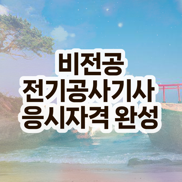  전기공사산업기사필기 전기공사기사 자격요건 온라인으로 간단하게 갖춘 과정