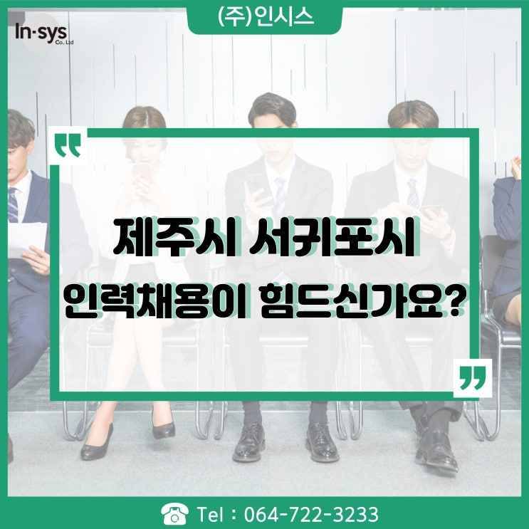  제주도 구인이 어려울때, 아웃소싱의 도움을 받아보세요.