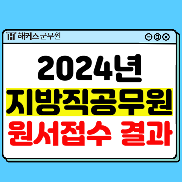 2024년 지방직공무원 원서접수 결과 확인! (지역별 경쟁률)