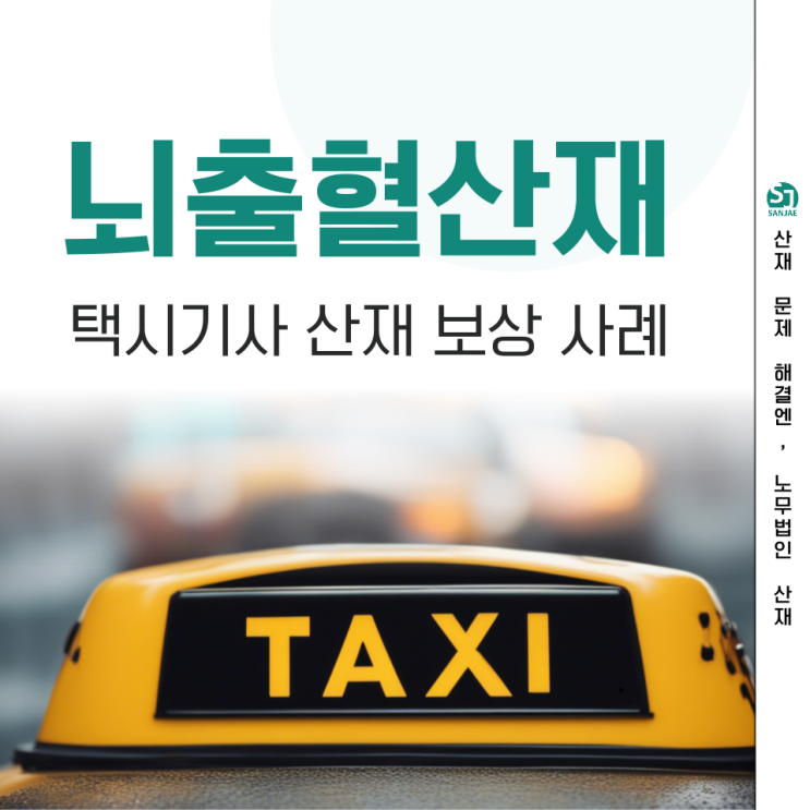  [산재노무사] 택시기사 뇌출혈산재 보상 사례