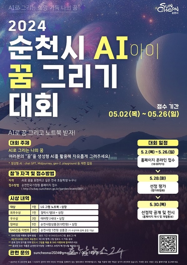  생성형 AI 이용해 내 꿈을 자유롭게 그린다, 순천시 AI(아이) 꿈 그리기 대회 개최