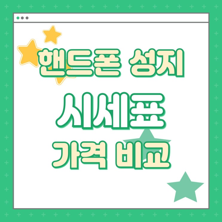  핸드폰 성지 시세 보는법 휴대폰 가격비교