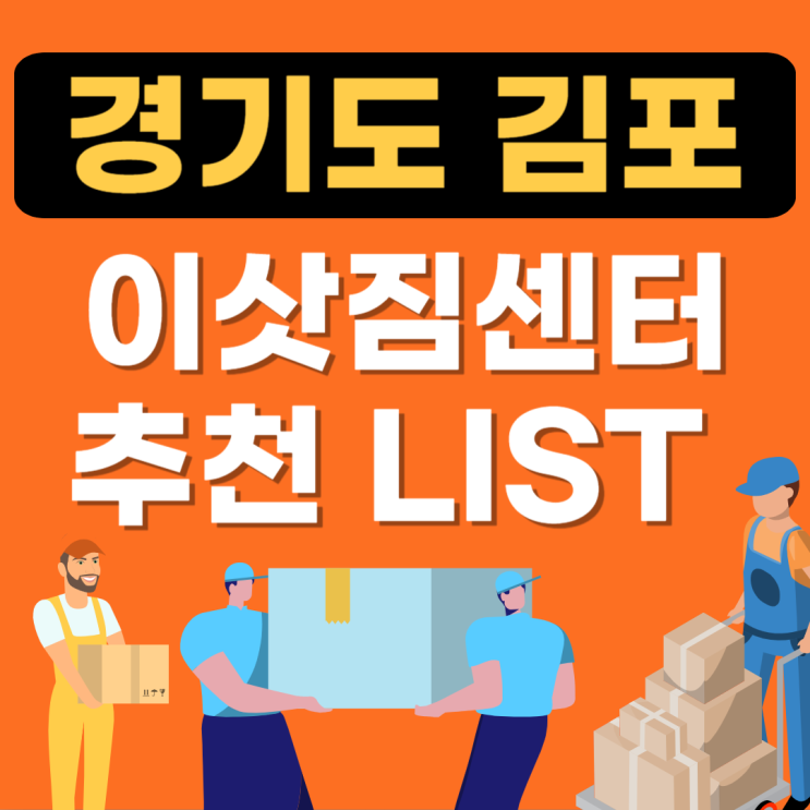  경기도 김포 이사업체 추천 BEST(이삿짐센터,이사짐센터,용달이사,원룸이사가격)