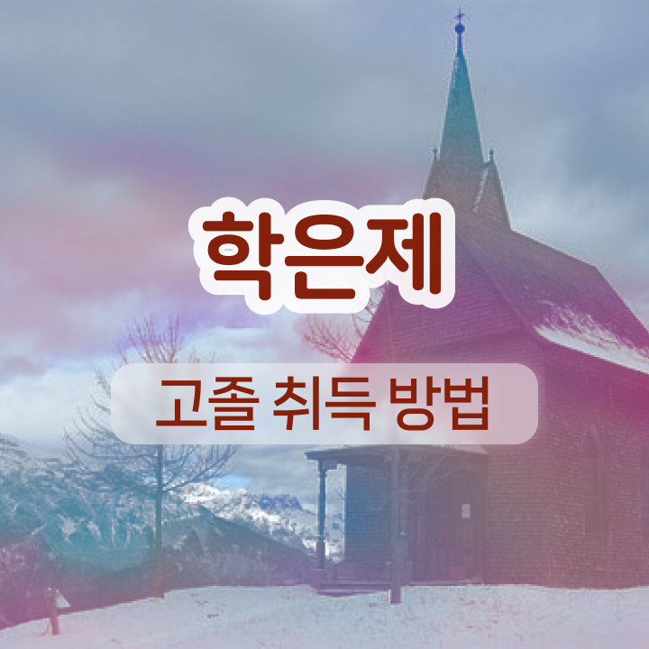  학점은행제 졸업증명서 필수 정보 여기에