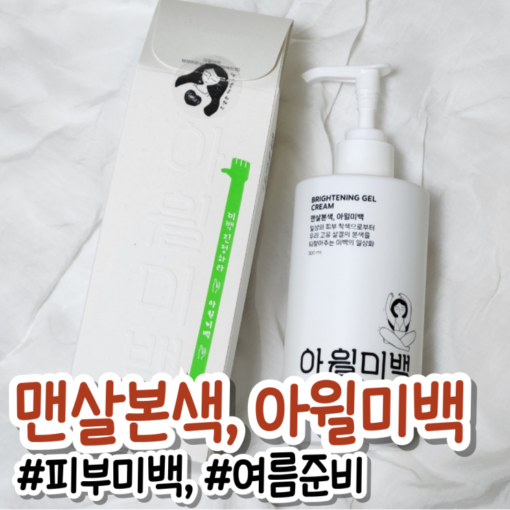  맨살본색, 아윌미백으로 겨드랑이, 팔꿈치 피부착색 여름 준비