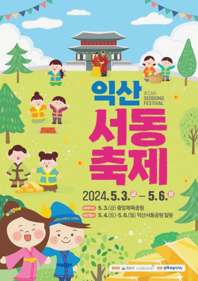  전라도 전통문화축제 익산서동축제 행사일정 기본정보
