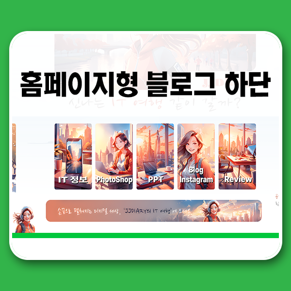  홈페이지형 블로그 꾸미기, 하단과 사이드에 이미지 넣기