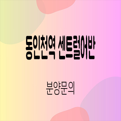  동인천역 센트럴어반 민간임대 송현동 10년전세 신축아파트 공급