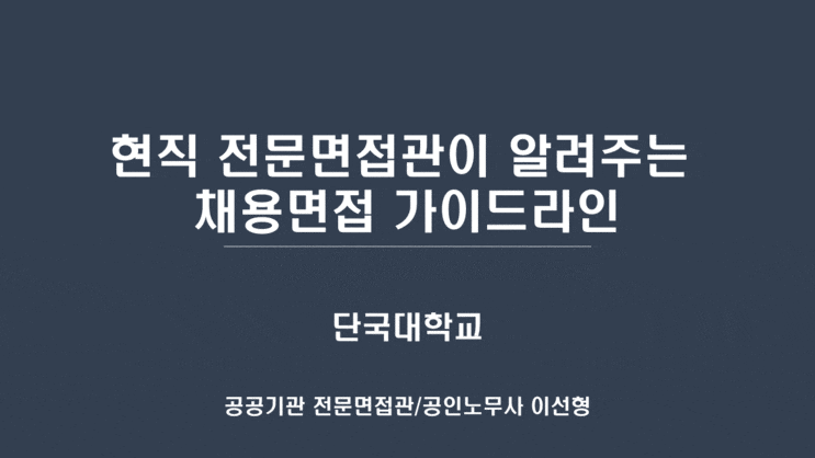  [단국대학교 천안캠퍼스] 현직 전문면접관이 알려주는 채용면접 가이드라인