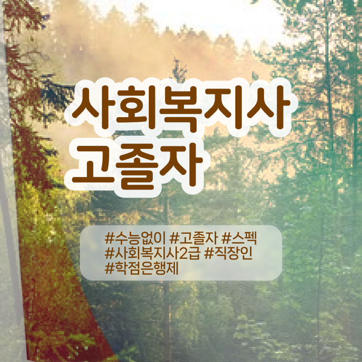  학점은행 학사 , 학은제 멘토가 비용부담 절감 시간 단축 팁 확인하고 가세요
