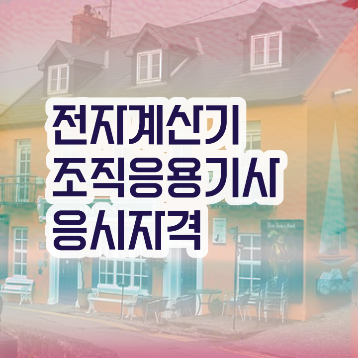  전자계산기조직응용기사 시험응시조건 인강만 듣고 4달 안에 끝냈던 전략