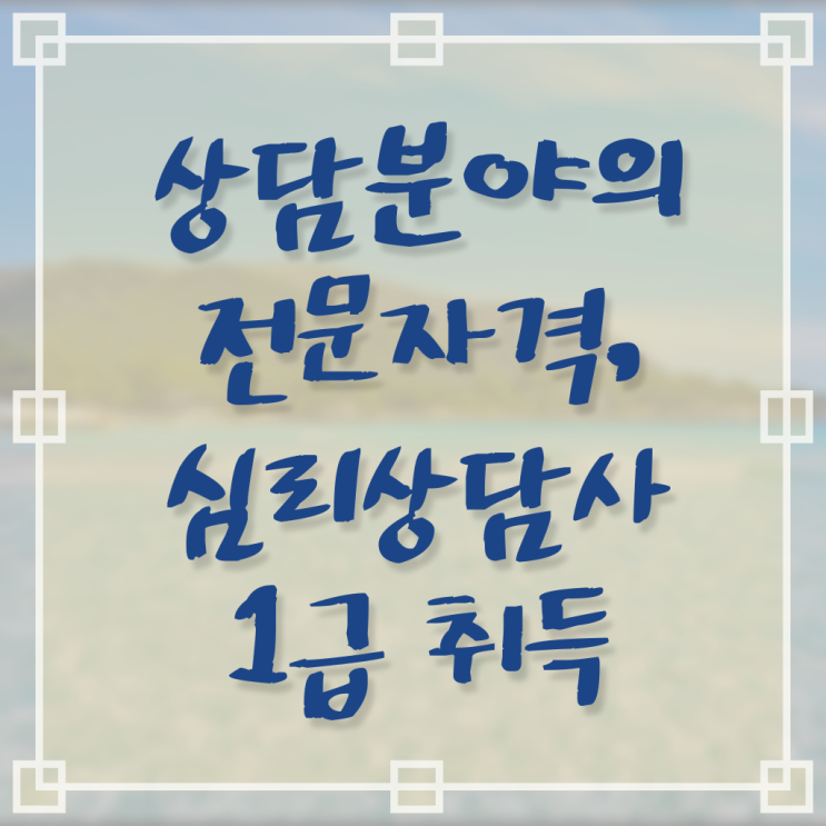  심리상담사 , 심리상담사 자격증 2주 만에 합격 비법 소개합니다