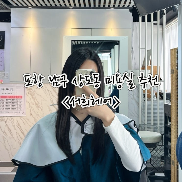  포항 남구 상도동 남부시장 미용실 추천 : 서희헤어 매직 후기