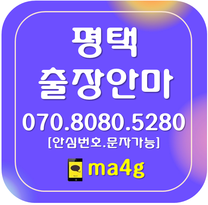  [평택출장마사지·안마]서정동 장당동 모곡동 칠괴동 칠원동 도일동 가재동 장안동 이충동 지산동 독곡동 신장동 평택동 통복동 군문동 유천동 합정동 비전동 동삭동 세교동 지제동 신대동