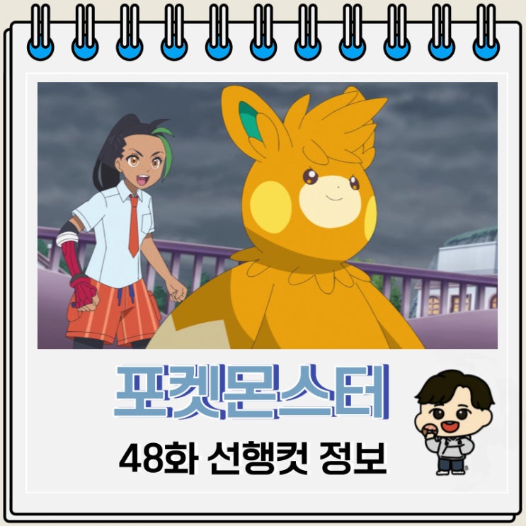 포켓몬스터 리코와 로드의 모험 48화 예고편 포켓몬스터 리코와 로드의 모험 48화 예고편