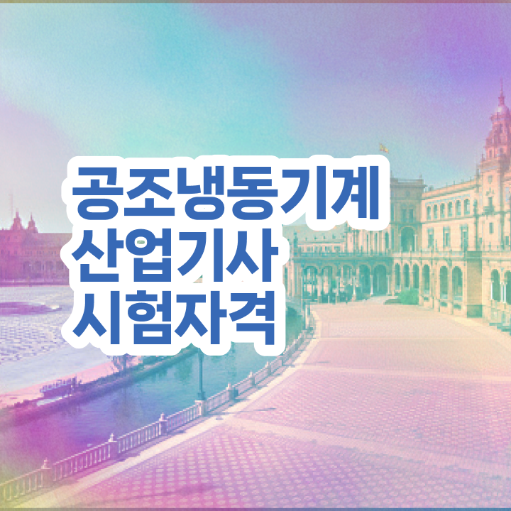  공조냉동기계산업기사 학원 공조냉동기계산업기사 응시조건 온라인으로 간단하게 준비했던 방법