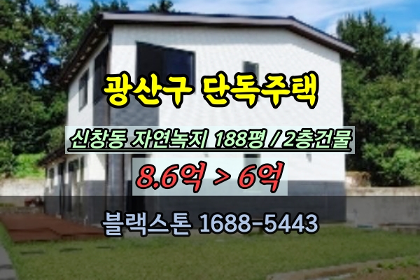  광주 광산구단독주택 경매 신창동 2층 전원주택 매매