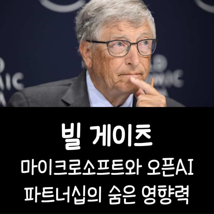  빌 게이츠, 마이크로소프트와 오픈AI 파트너십의 숨은 영향력