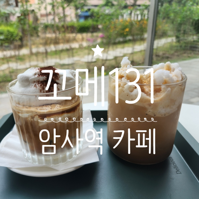  암사역 카페 꼬메131 크림 라떼 맛집