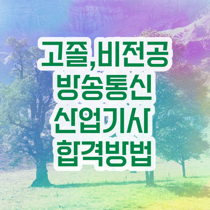  방송통신산업기사 필기 접수 방송통신산업기사 시험응시조건 온라인 과정으로 반 년만에 끝냈던 노하우