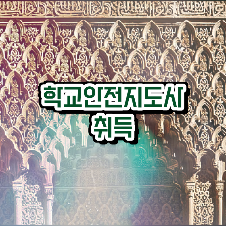  학교안전지도사 취업 , 학교안전지도사 자격증 간단하게 취득과정 확인해보세요