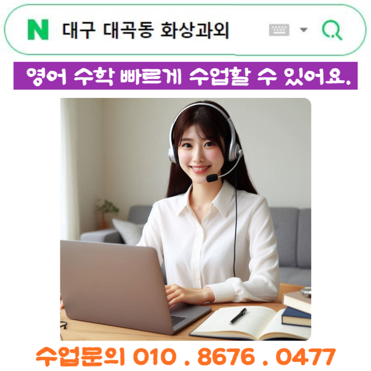  대구 대곡동 화상과외 수업효과 떨어진다고 생각하세요?