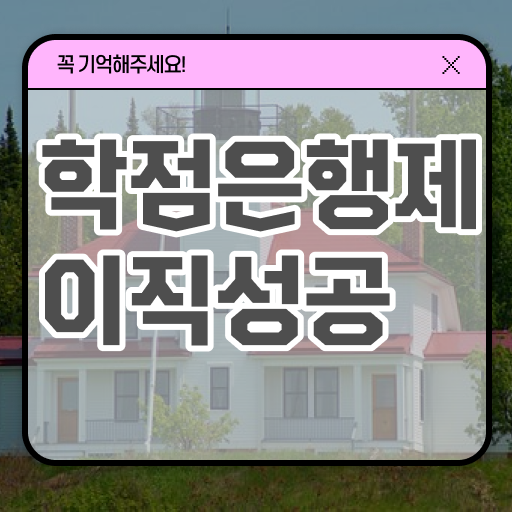  학점은행제 뜻 , 전문학습멘토 이것만 꼭 알아보세요