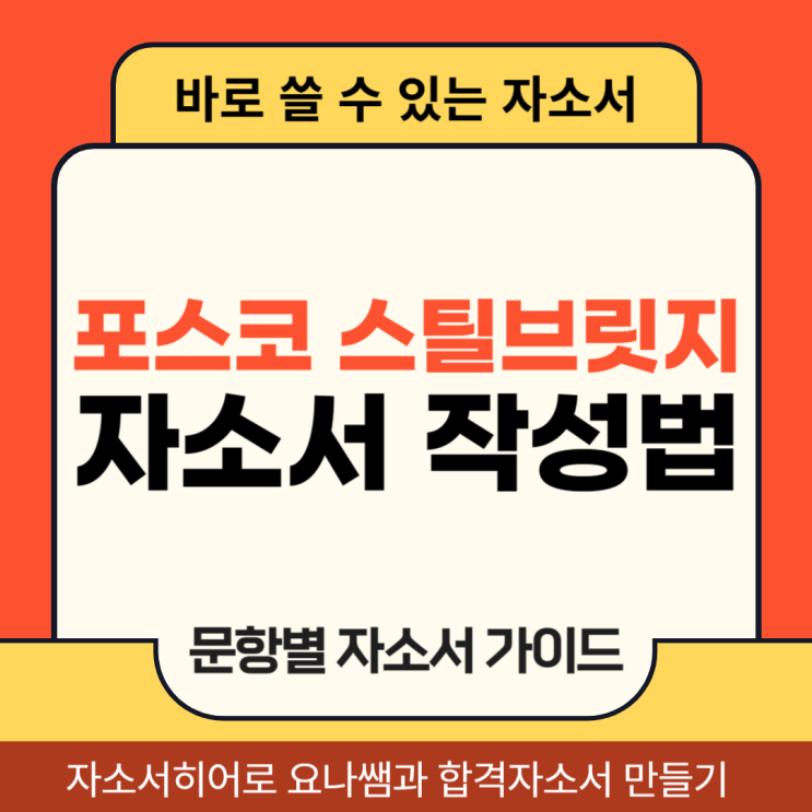  포스코 스틸브릿지 14기 실습생 모집 합격 자기소개서 작성 가이드