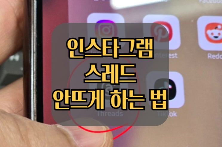  인스타 스레드 안뜨게 하는 법 (숨기기)